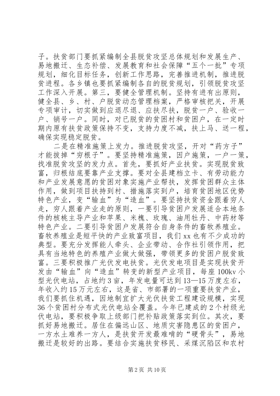 全县脱贫攻坚暨秋冬季农业生产推进会议讲话稿_第2页