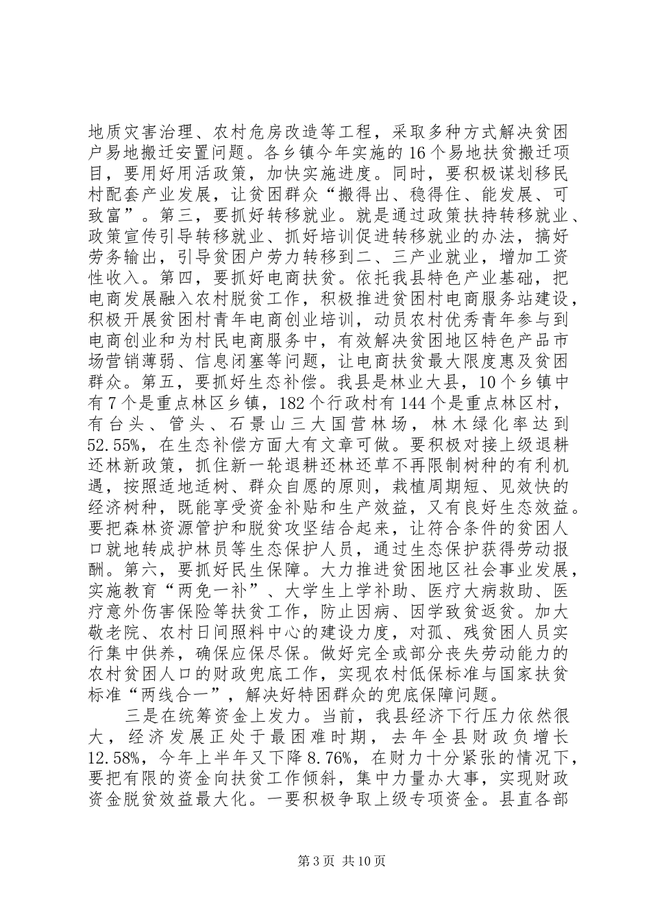 全县脱贫攻坚暨秋冬季农业生产推进会议讲话稿_第3页