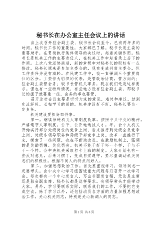 秘书长在办公室主任会议上的讲话
