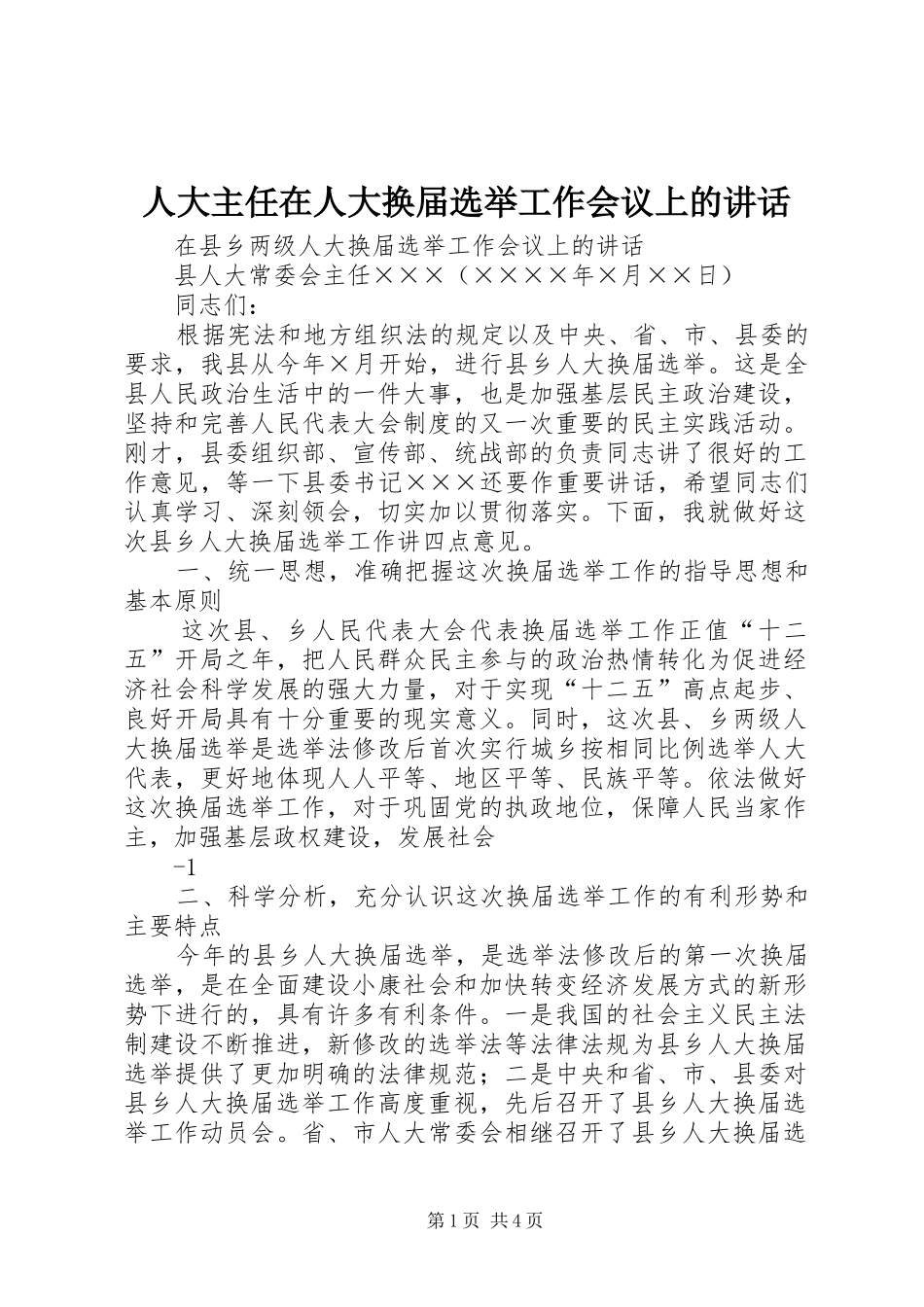 人大主任在人大换届选举工作会议上的讲话_第1页