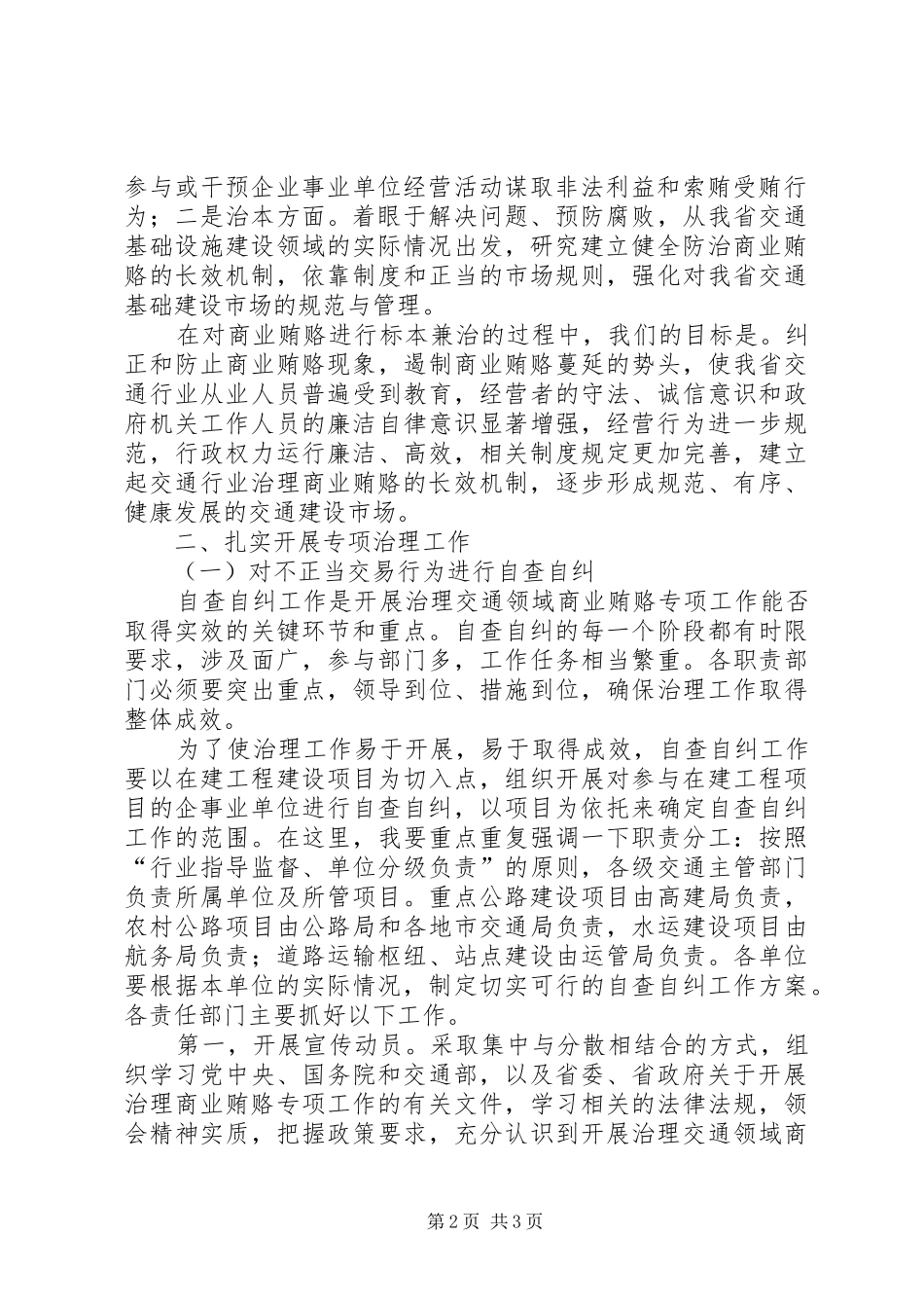 在全省交通系统治理交通基础设施建设领域商业贿赂工作会议上的讲话_第2页