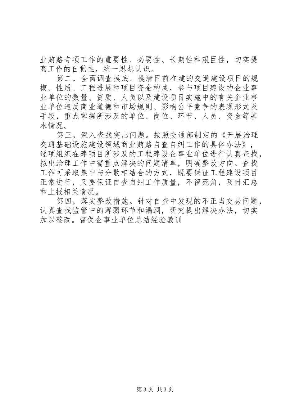 在全省交通系统治理交通基础设施建设领域商业贿赂工作会议上的讲话_第3页