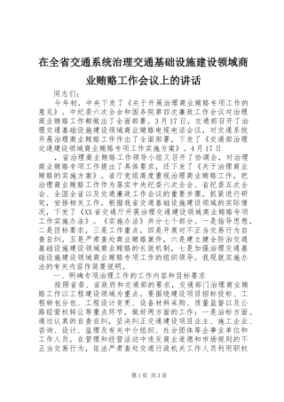 在全省交通系统治理交通基础设施建设领域商业贿赂工作会议上的讲话