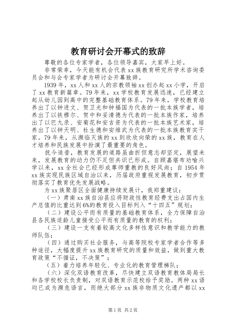 教育研讨会开幕式的致辞_第1页