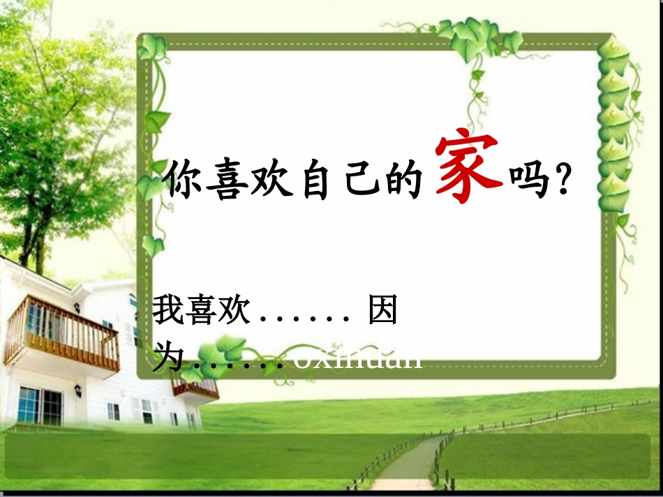 长春版小学语文一年级上册《家》课件_第1页