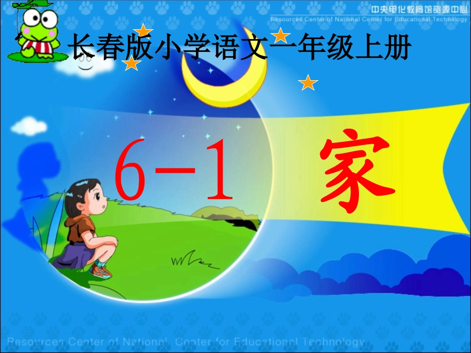 长春版小学语文一年级上册《家》课件_第2页