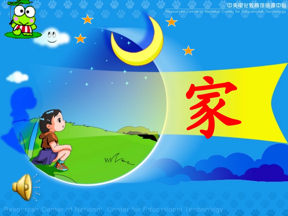 长春版小学语文一年级上册《家》课件_第3页