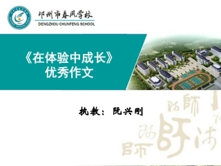 在体验中成长优秀作文