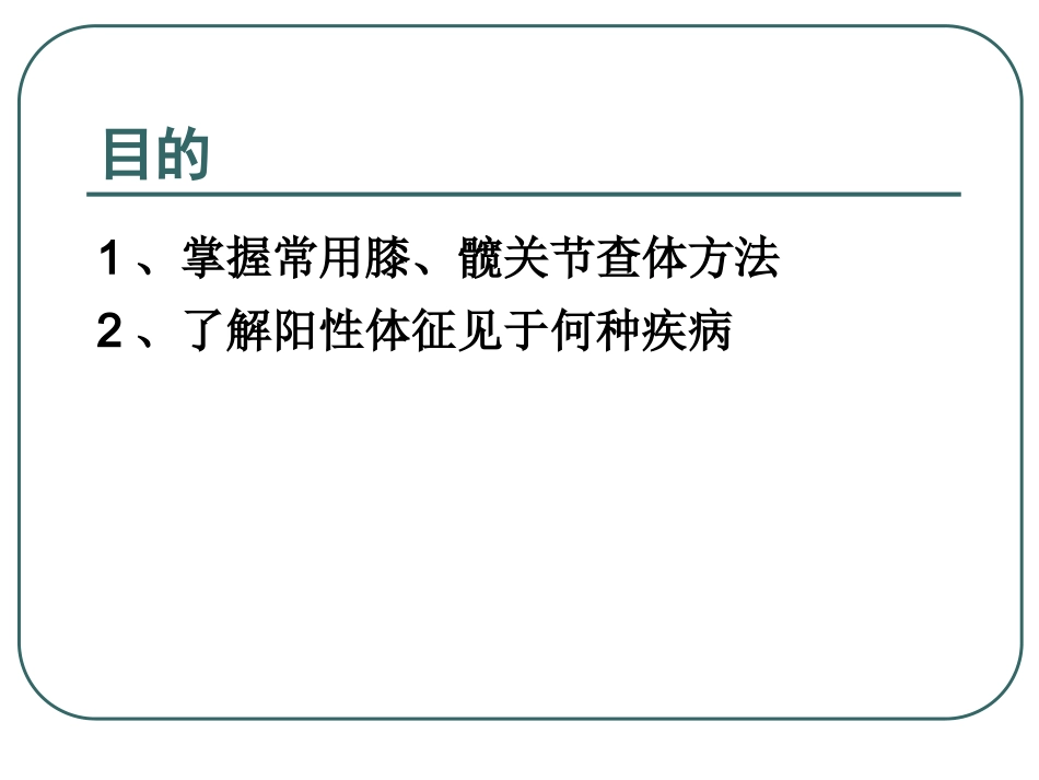 骨科常用膝、髋关节检查方法_第2页