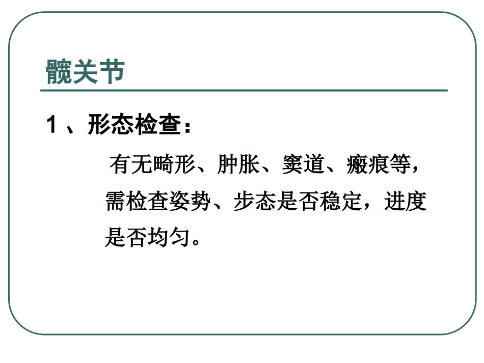 骨科常用膝、髋关节检查方法_第3页