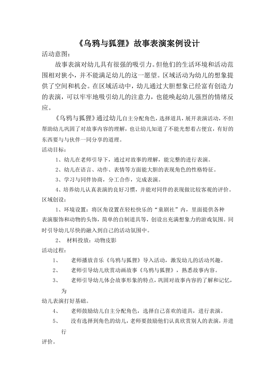 《乌鸦与狐狸》区域案例设计_第1页