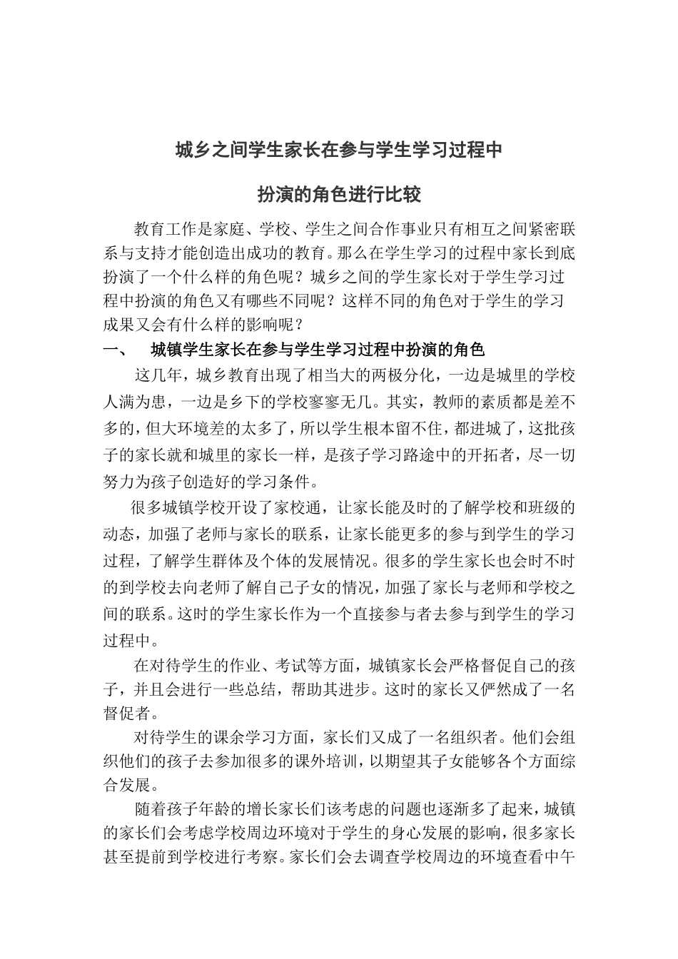 城乡之间学生家长在参与学校教育中扮演的角色进行比较_第1页