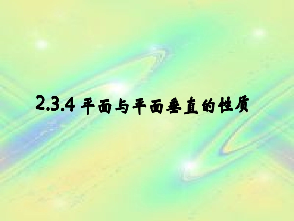 平面与平面垂直的性质(例题练习针对性)_第1页