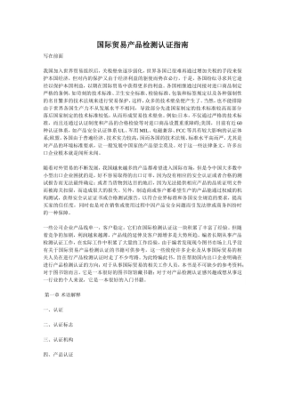 国际贸易产品检测认证指南(DOC)