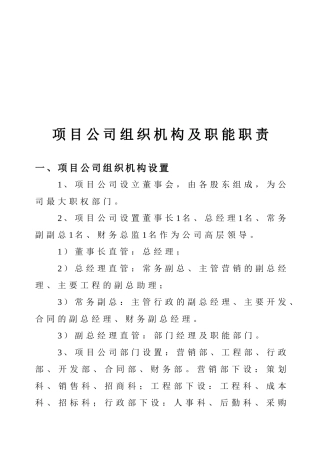 房地产开发公司组织机构及部门职能职责