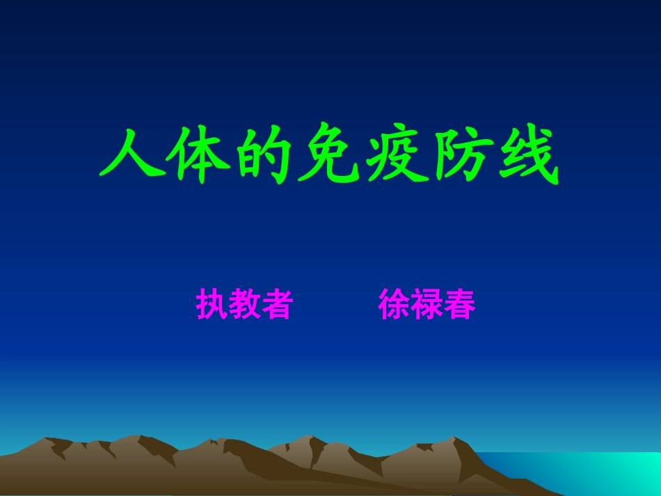 人体的免疫防线_第1页