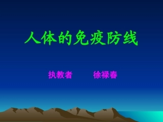 人体的免疫防线