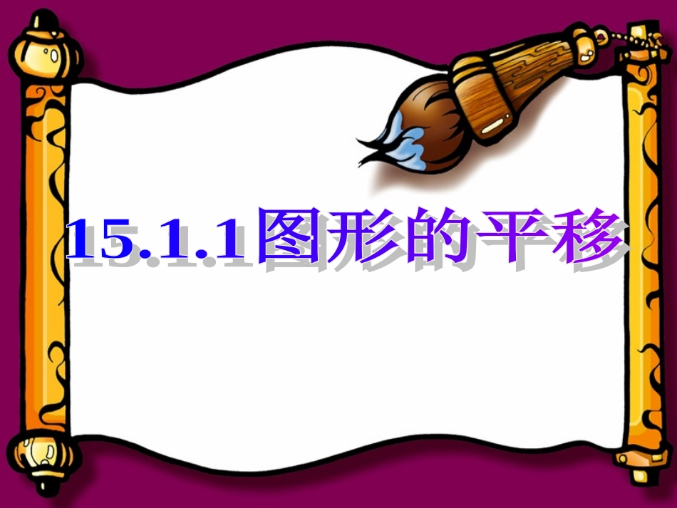 1511图形的平移3_第1页