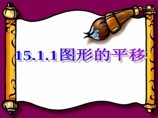 1511图形的平移3