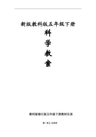 新教科版五年级下册科学教案全册教案