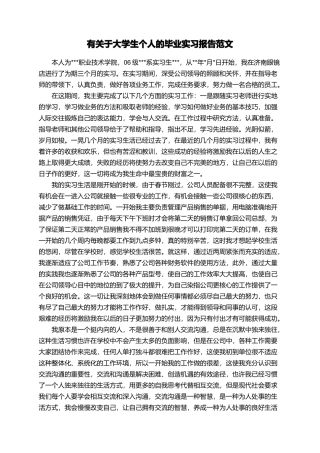 有关于大学生个人的毕业实习报告范文
