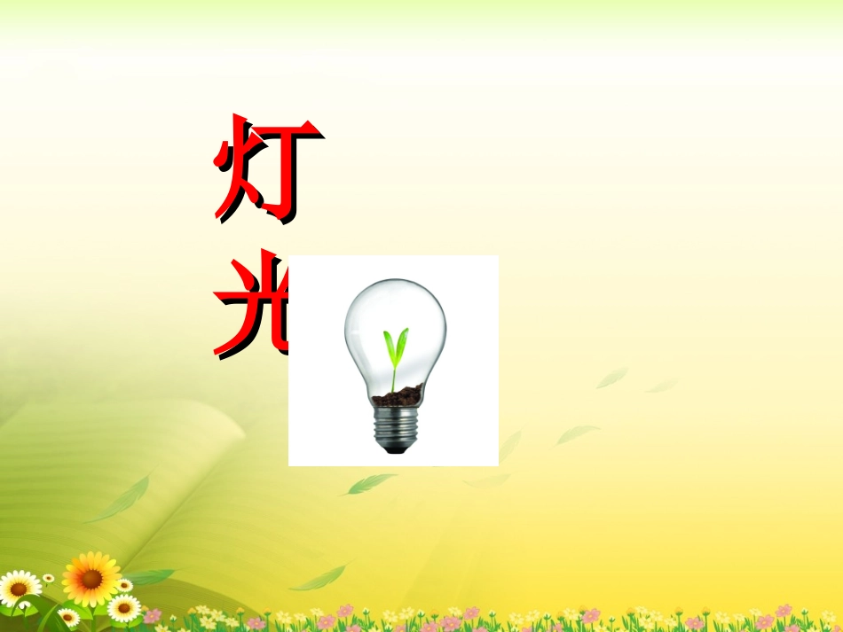 《灯光》实用教学课件_第1页