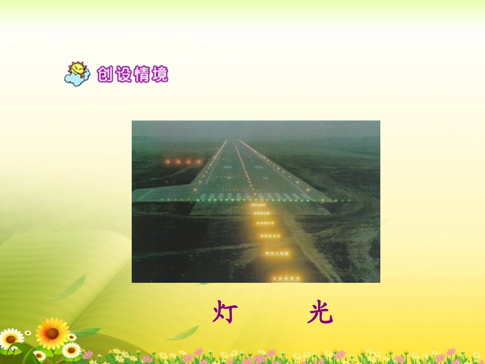 《灯光》实用教学课件_第3页