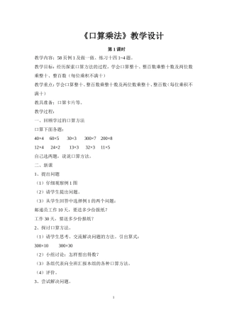 人教2011版小学数学三年级《口算乘法》教学设计第一学时