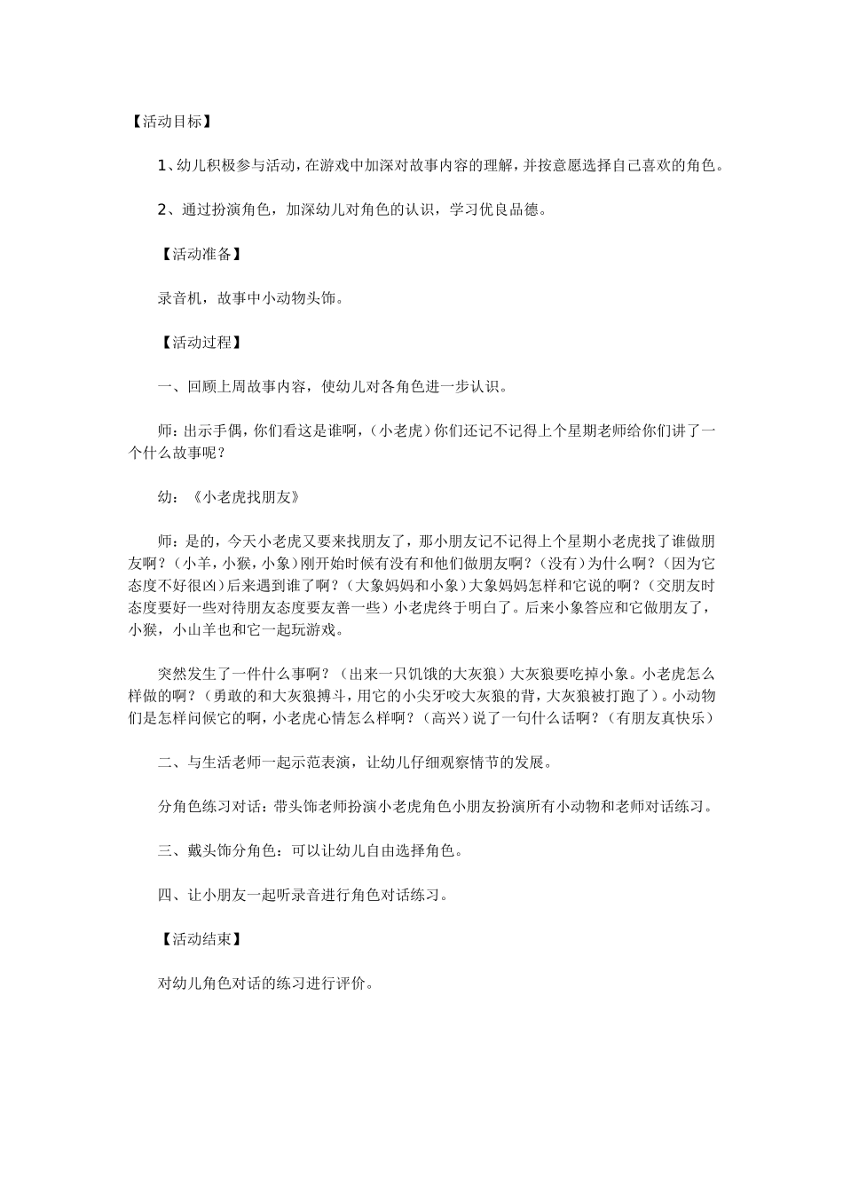 小动物找朋友牛俊荣尧都区幼儿园_第1页