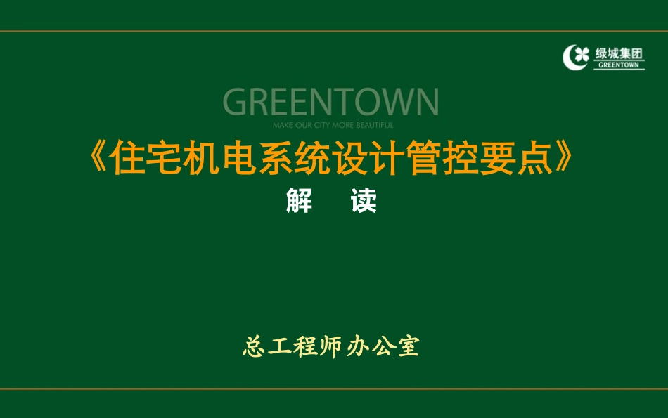 绿城集团机电系统设计管控要点_第1页