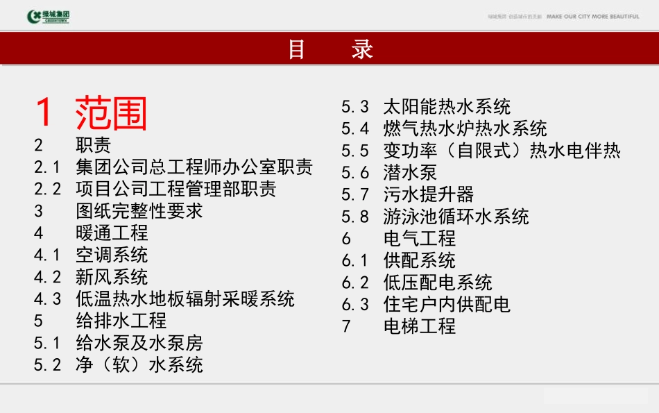 绿城集团机电系统设计管控要点_第2页