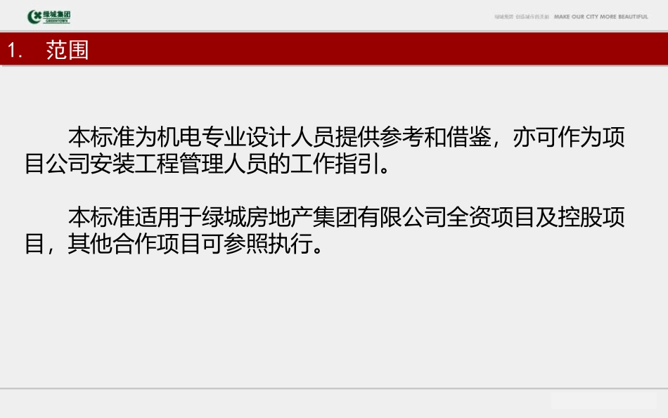 绿城集团机电系统设计管控要点_第3页