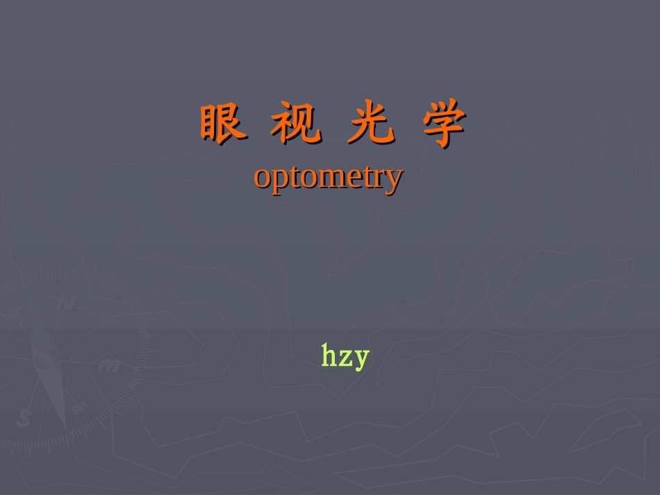 眼视光学基础知识_第1页