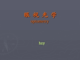 眼视光学基础知识