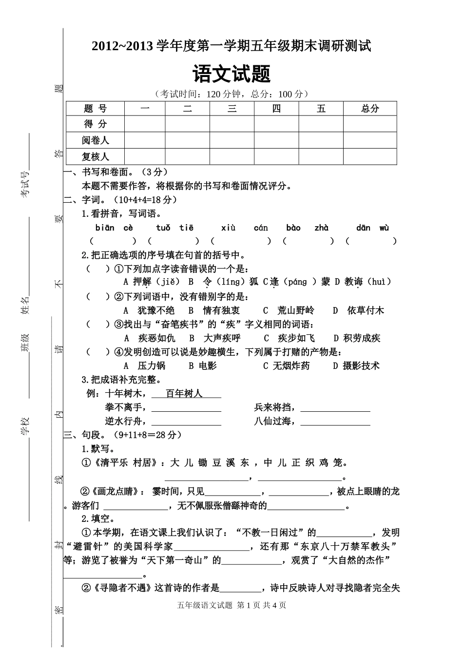 五语上册2012年期末试卷_第1页