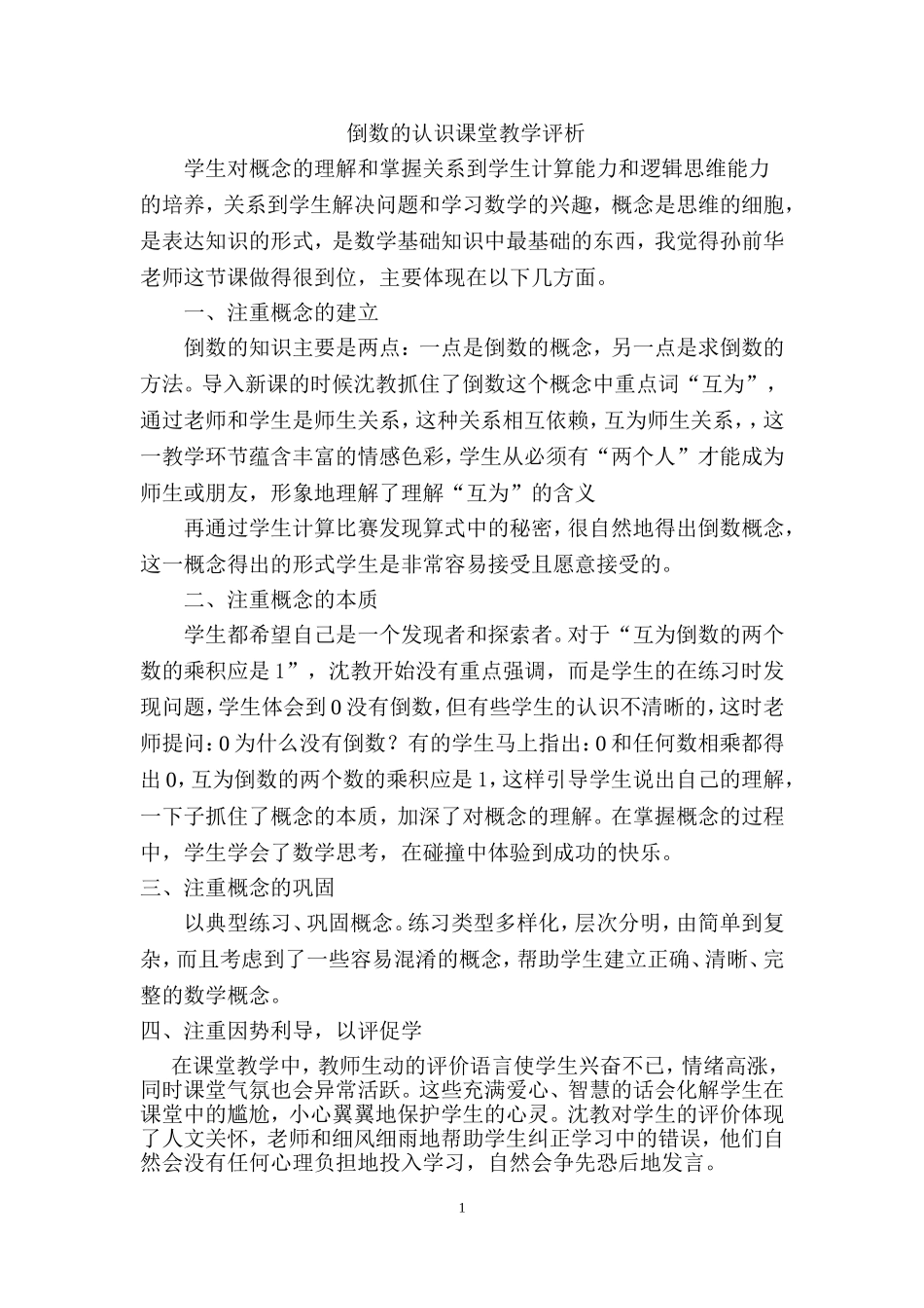 倒数的认识课堂教学评析_第1页