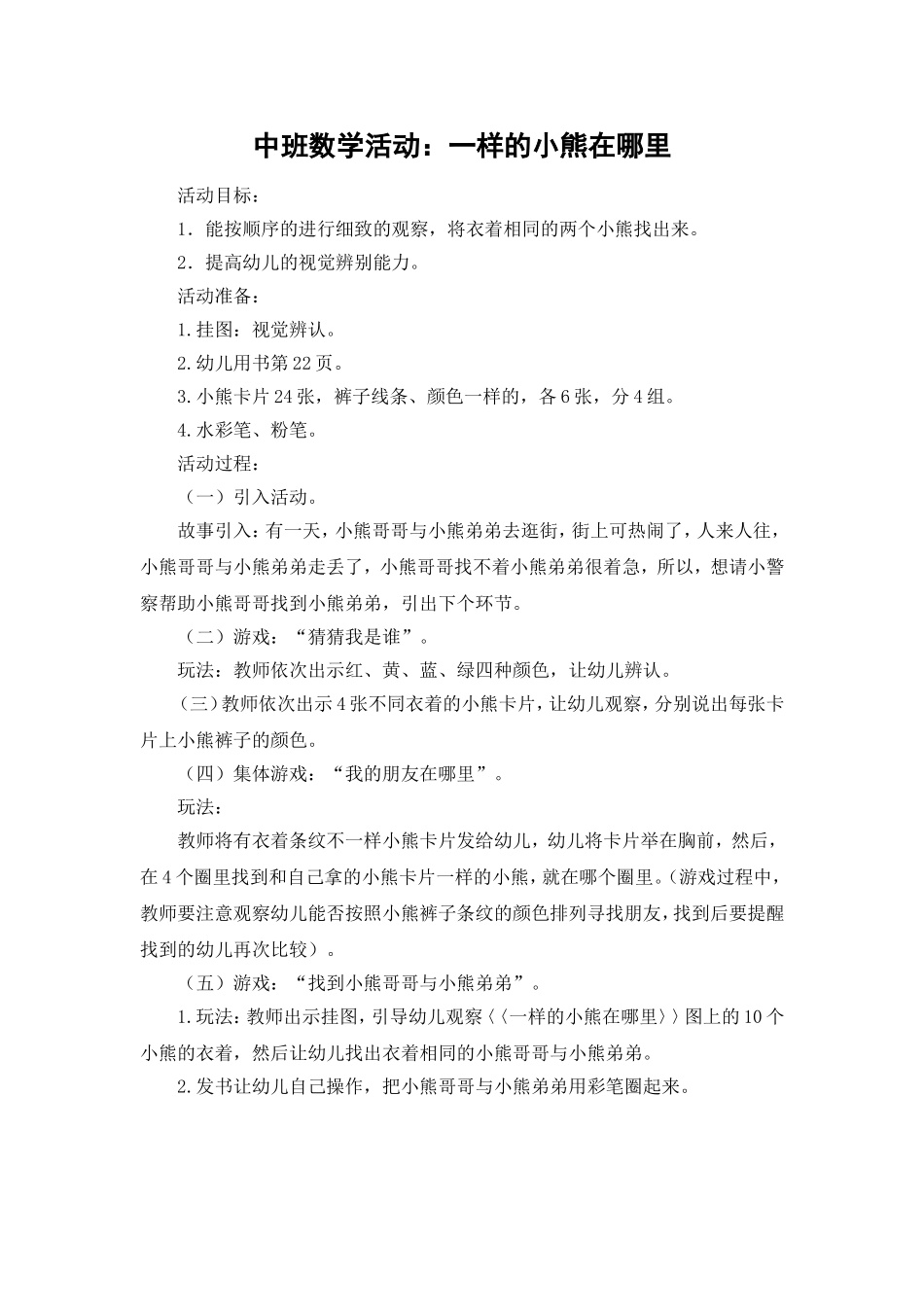 中班数学活动：一样的小熊在哪里_第1页