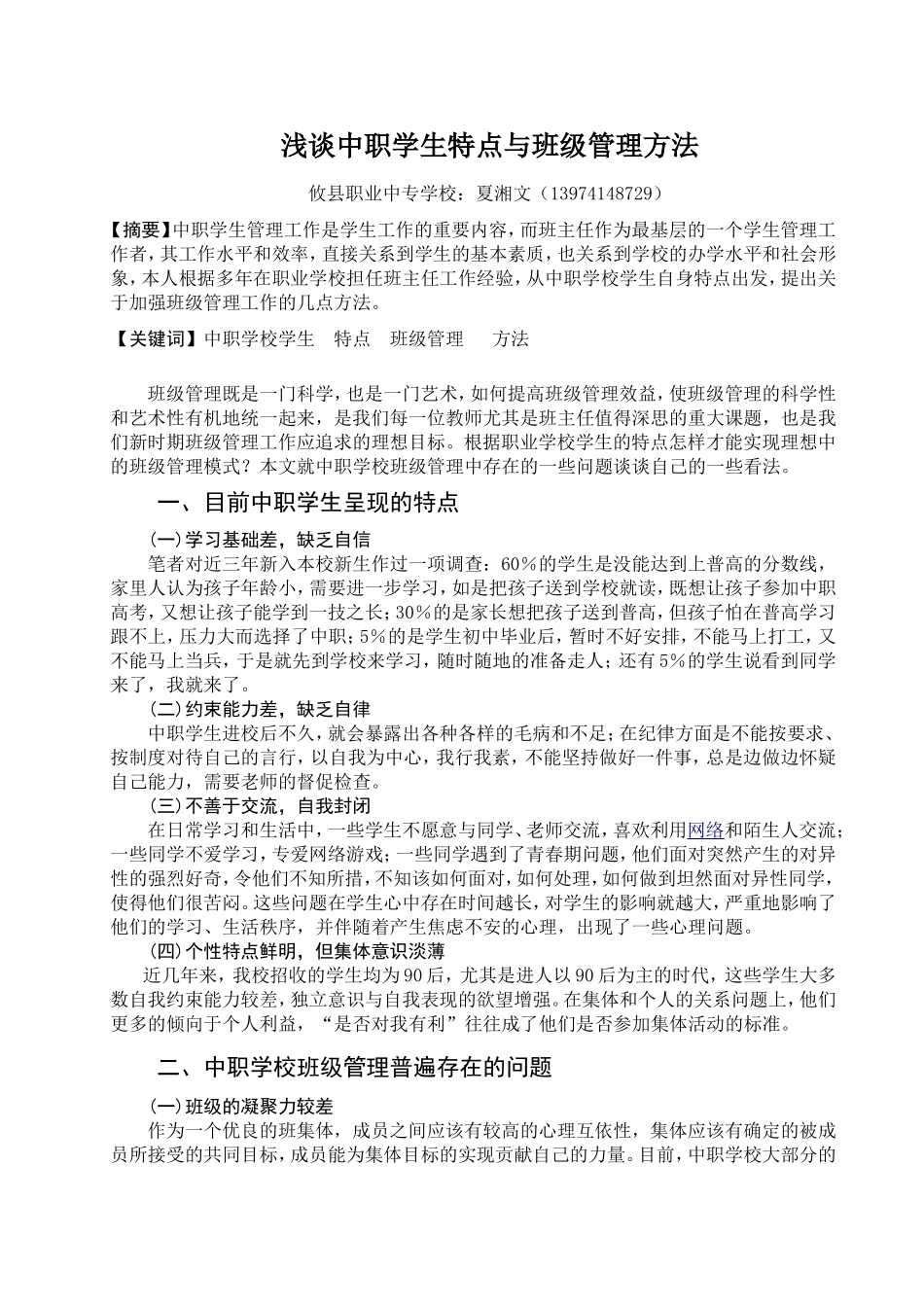 浅谈中职学生特点与班级管理方法_第1页