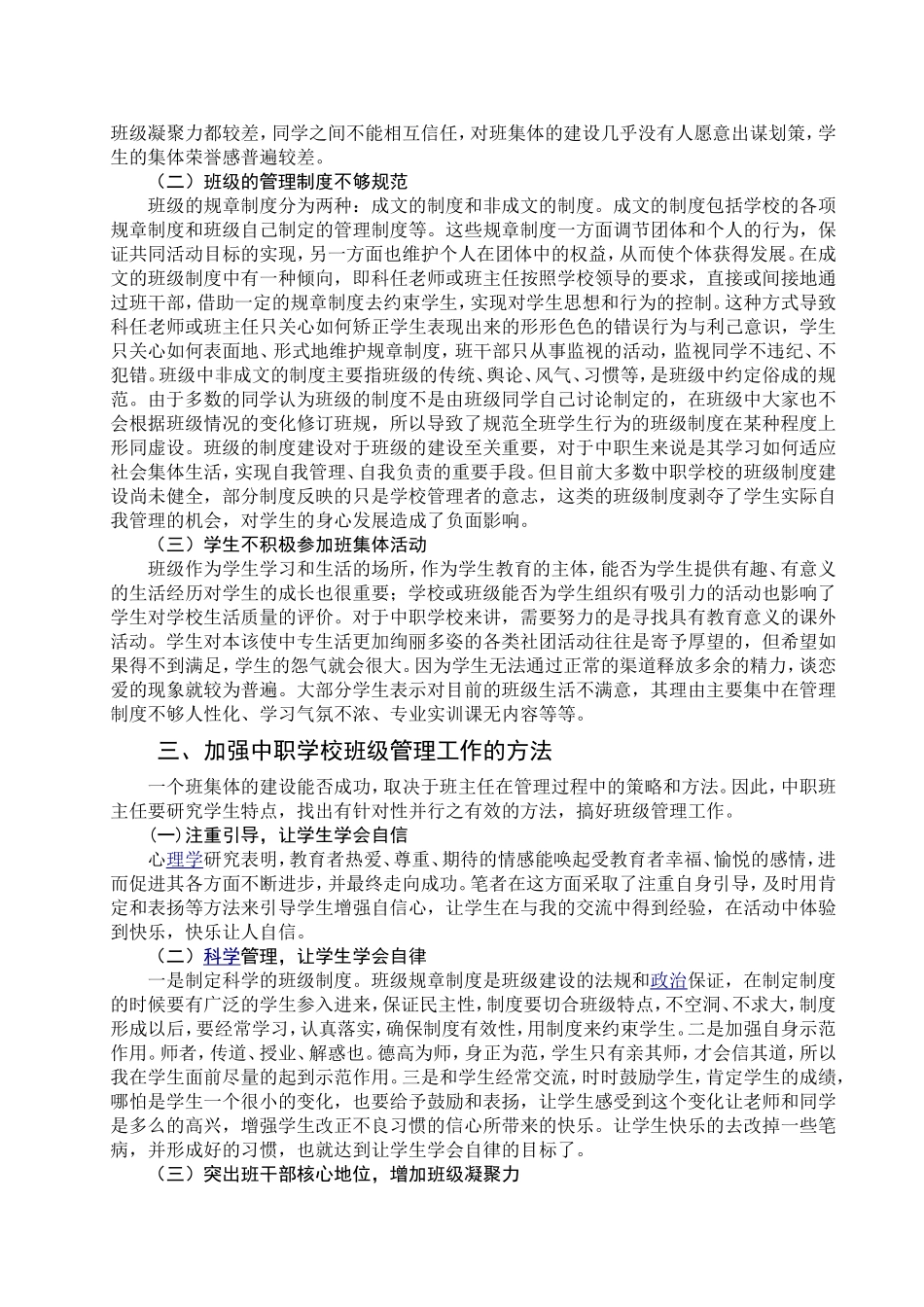 浅谈中职学生特点与班级管理方法_第2页