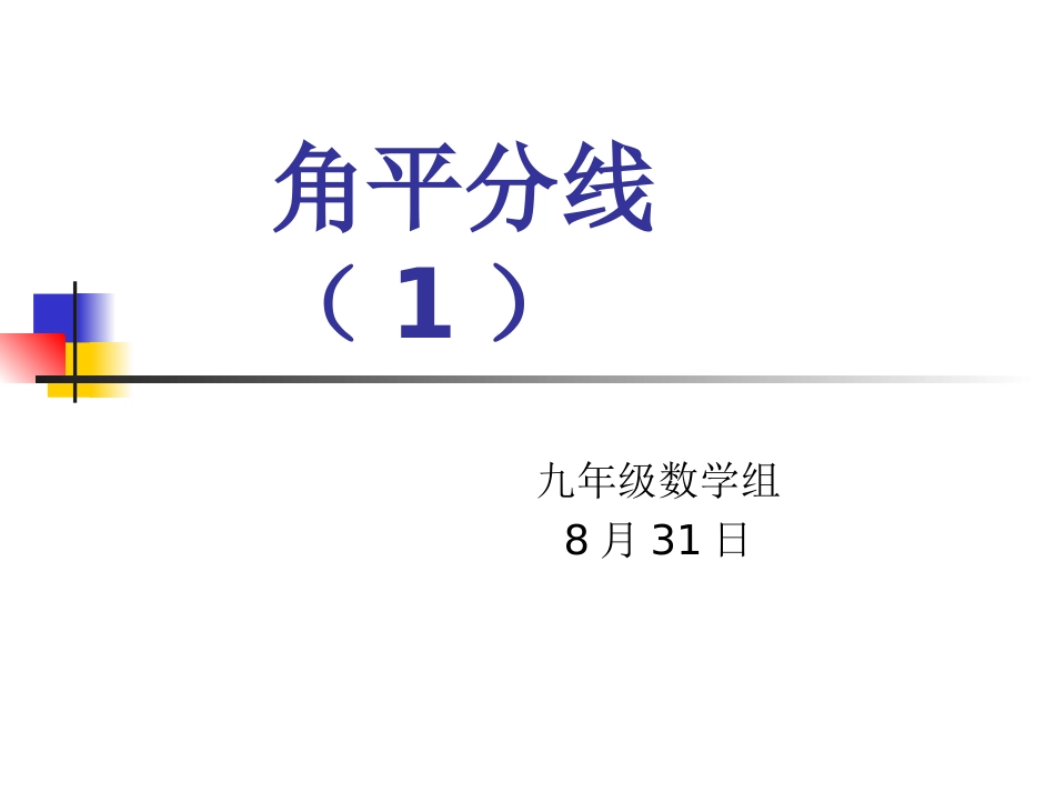 角平分线(1)_第1页