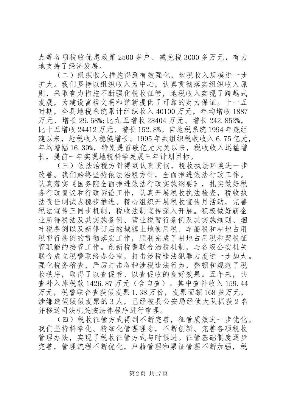 地税局工作会议讲话材料_第2页