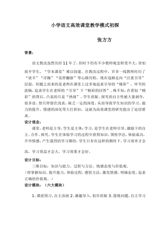 小学语文高效课堂教学模式初探