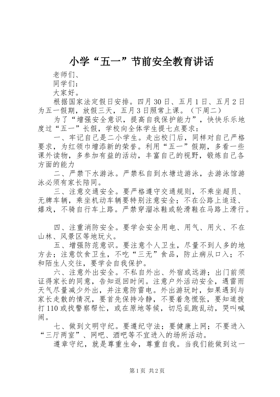 小学“五一”节前安全教育讲话_第1页