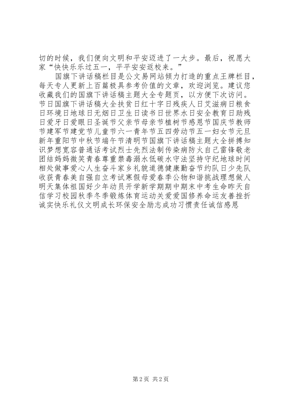 小学“五一”节前安全教育讲话_第2页