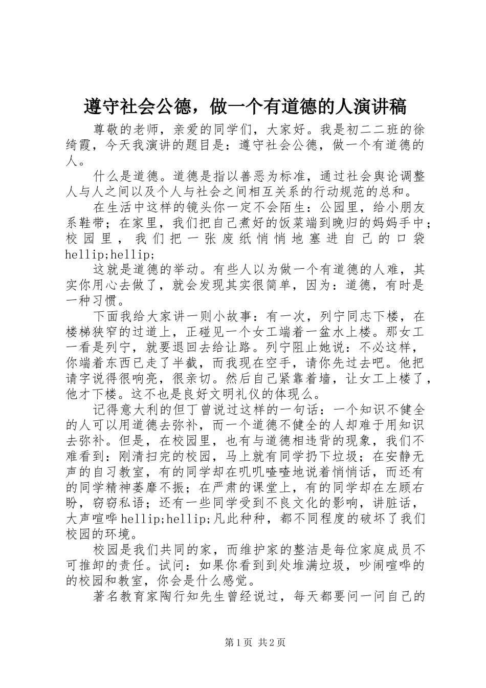 遵守社会公德，做一个有道德的人演讲稿_第1页