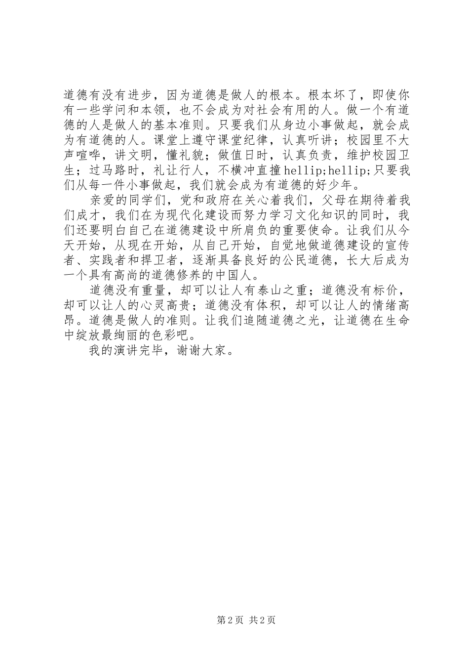 遵守社会公德，做一个有道德的人演讲稿_第2页