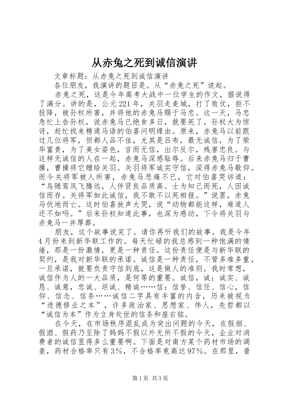 从赤兔之死到诚信演讲_第1页