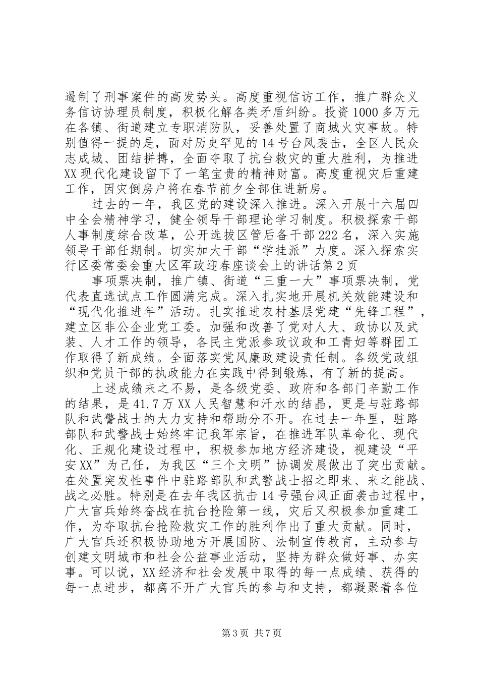 区军政迎春座谈会上的讲话_第3页