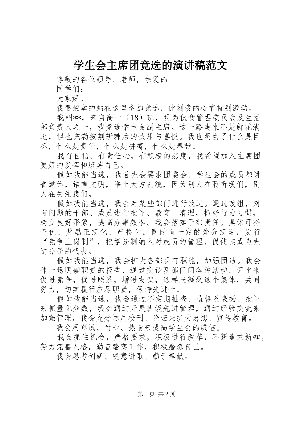 学生会主席团竞选的演讲稿范文_第1页
