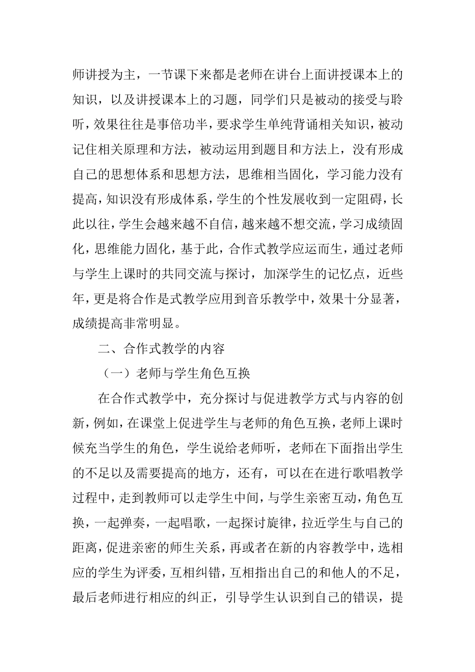 探究合作式教学模式在初中音乐教学中的应用_第2页